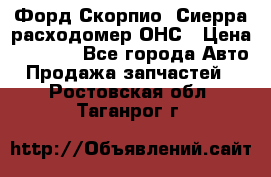 Форд Скорпио, Сиерра расходомер ОНС › Цена ­ 3 500 - Все города Авто » Продажа запчастей   . Ростовская обл.,Таганрог г.